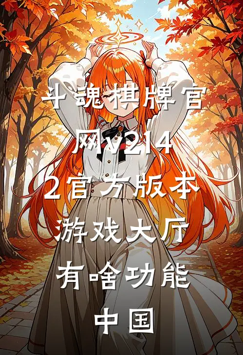 斗魂棋牌官网v214.2官方版本游戏大厅有啥功能.中国