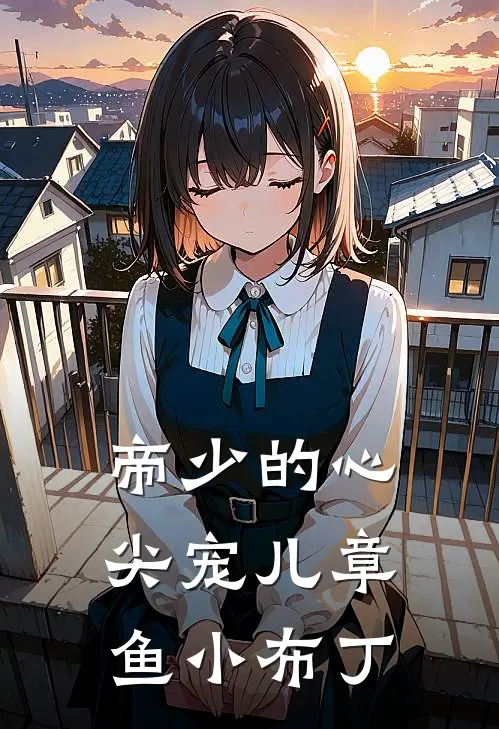 帝少的心尖宠儿 章鱼小布丁