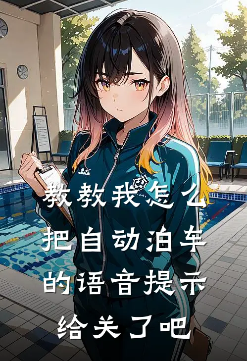 教教我怎么把自动泊车的语音提示给关了吧