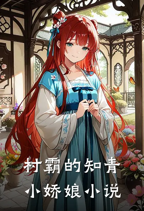 村霸的知青小娇娘小说