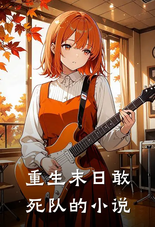 重生末日敢死队的小说