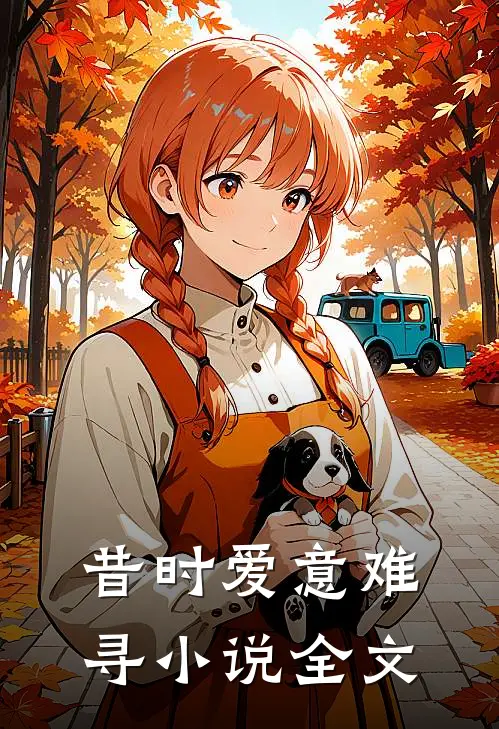 昔时爱意难寻小说全文