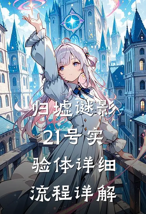 归墟谜影21号实验体详细流程详解