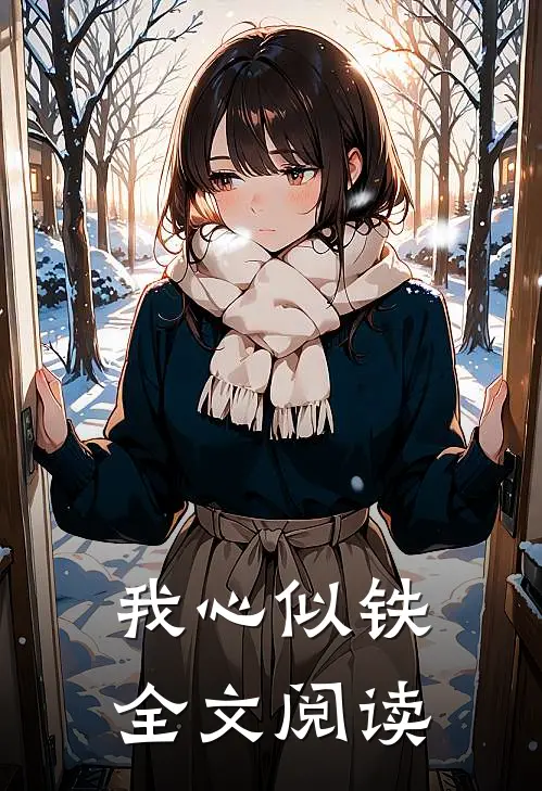我心似铁全文阅读