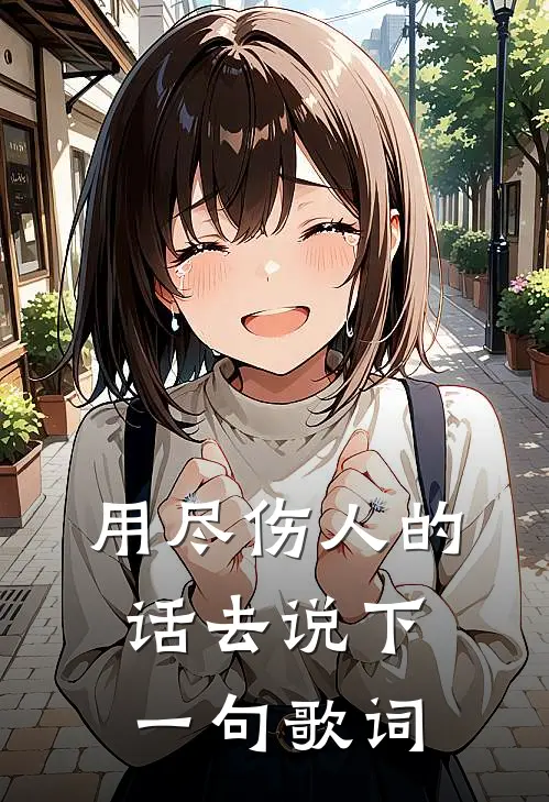 用尽伤人的话去说下一句歌词