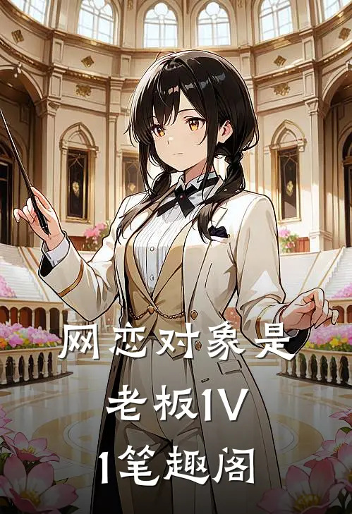 网恋对象是老板1V1笔趣阁