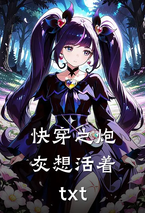 快穿之炮灰想活着txt