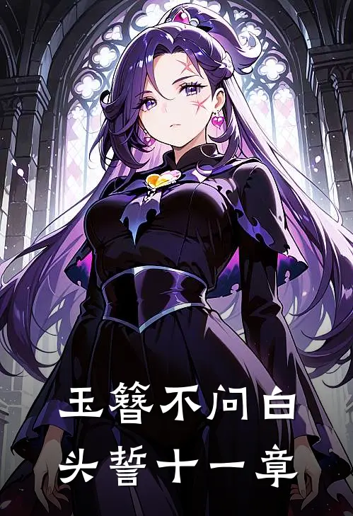 玉簪不问白头誓十一章