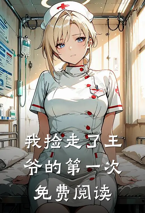 我捡走了王爷的第一次免费阅读