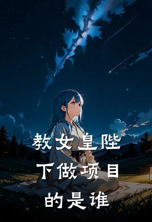 教女皇陛下做项目的是谁