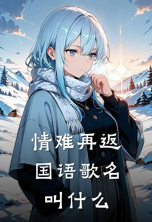 情难再返国语歌名叫什么
