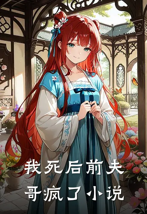 我死后前夫哥疯了小说