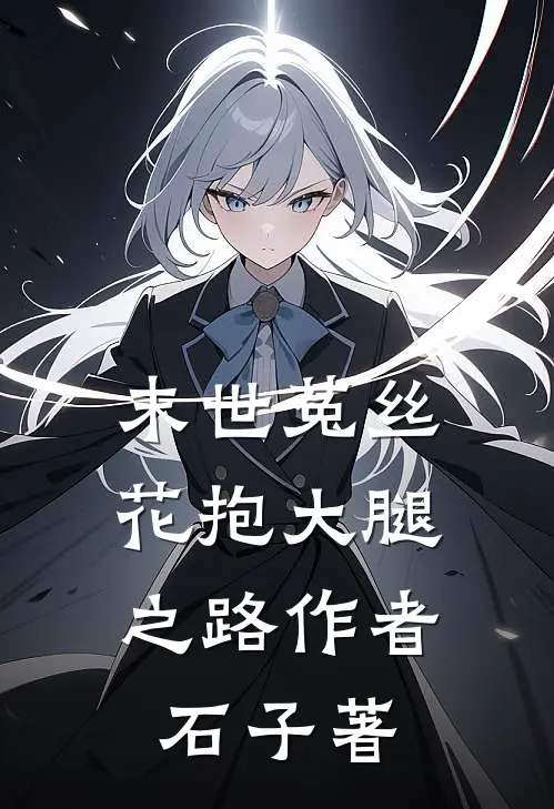 末世菟丝花抱大腿之路作者:石子著