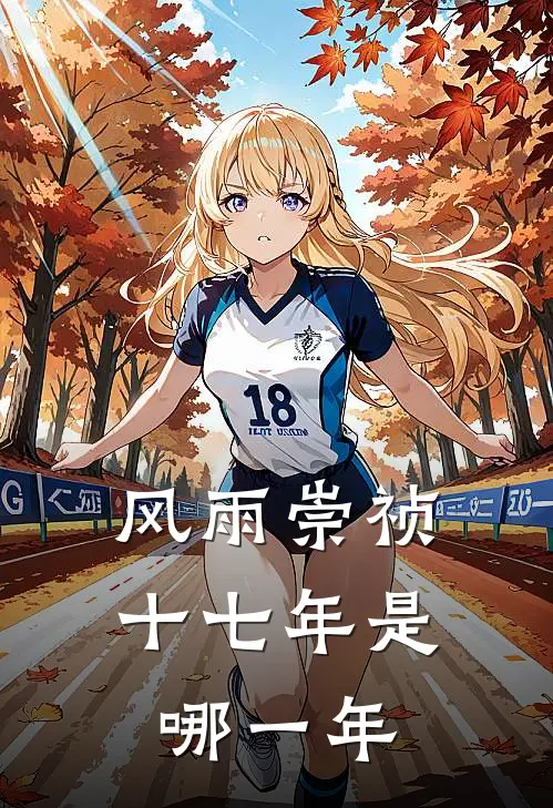 风雨崇祯十七年是哪一年