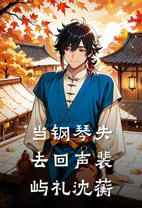 当钢琴失去回声裴屿礼沈蘅