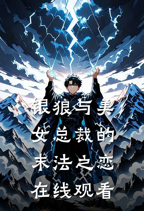 银狼与美女总裁的末法之恋在线观看