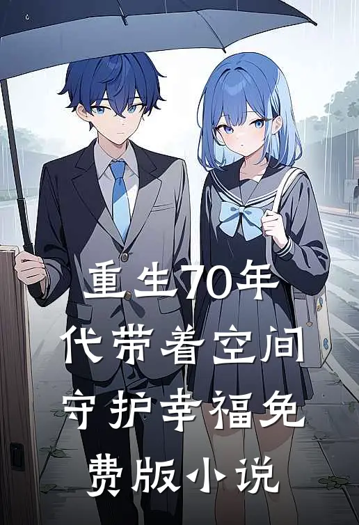 重生70年代带着空间守护幸福免费版小说