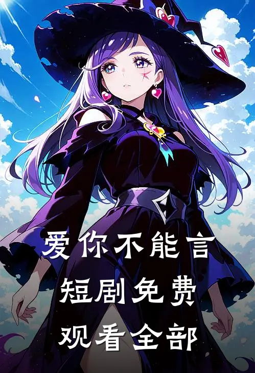 爱你不能言短剧免费观看全部