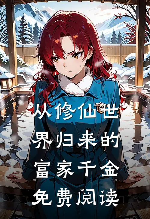 从修仙世界归来的富家千金免费阅读