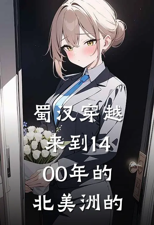 蜀汉穿越来到1400年的北美洲的