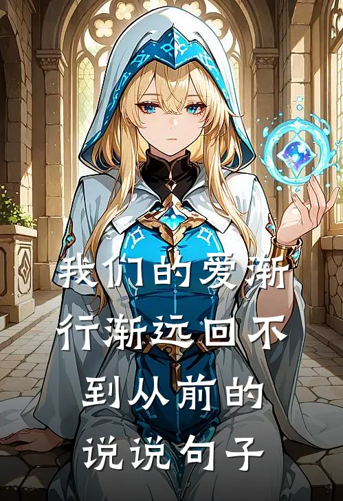 我们的爱渐行渐远回不到从前的说说句子