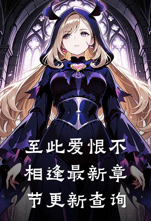 至此爱恨不相逢最新章节更新查询