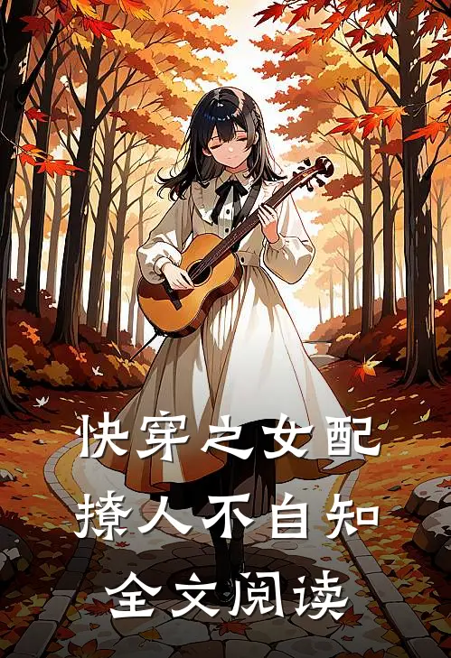 快穿之女配撩人不自知全文阅读