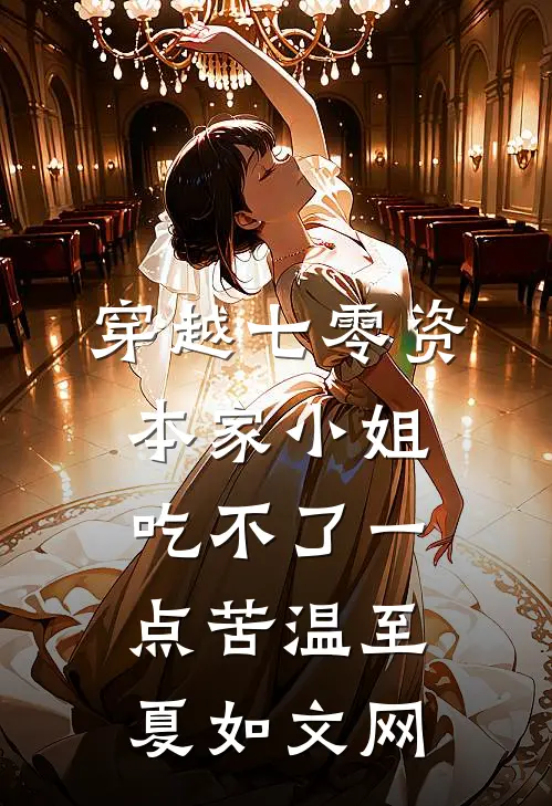 穿越七零资本家小姐吃不了一点苦温至夏如文网