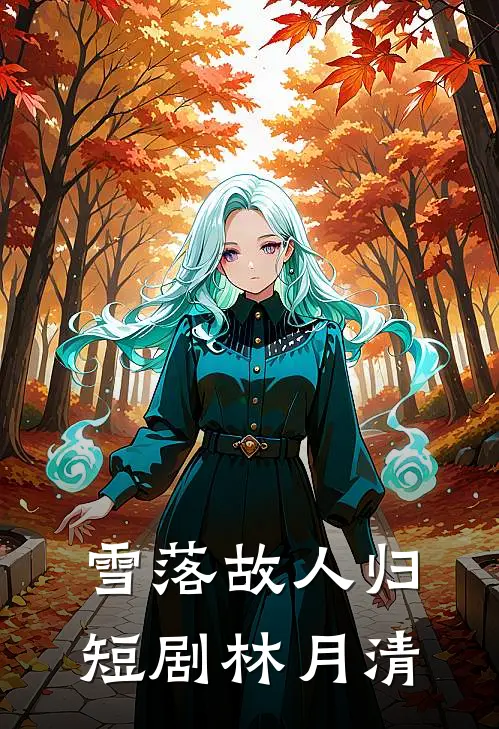 雪落故人归短剧林月清