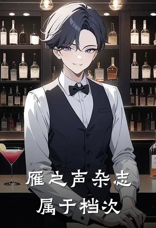 雁之声杂志属于档次