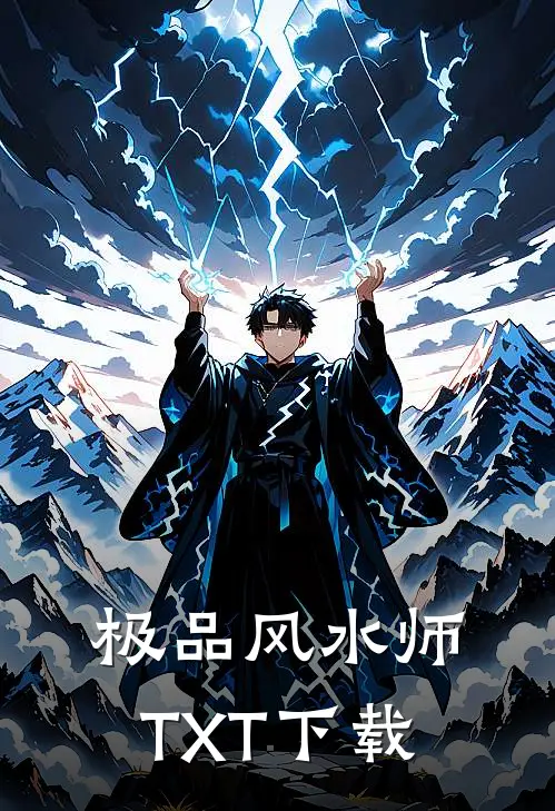 极品风水师TXT下载