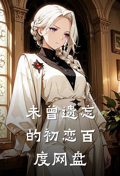 未曾遗忘的初恋百度网盘