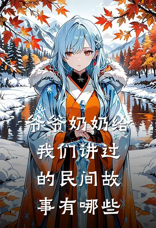 爷爷奶奶给我们讲过的民间故事有哪些