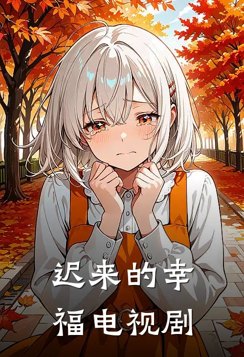 迟来的幸福电视剧