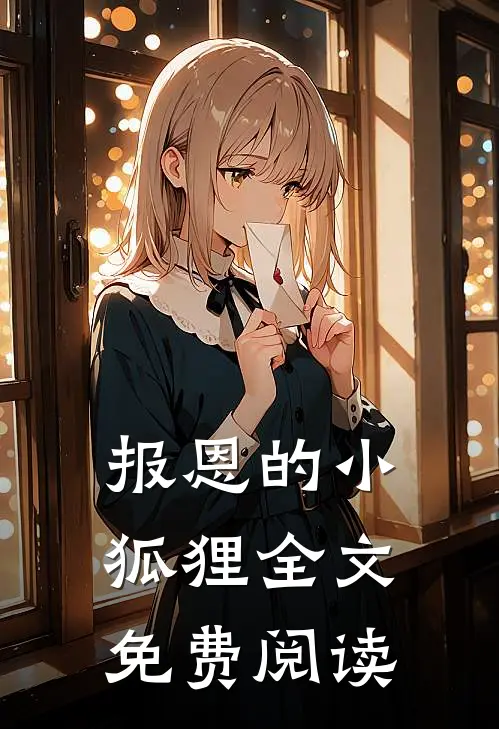 报恩的小狐狸全文免费阅读