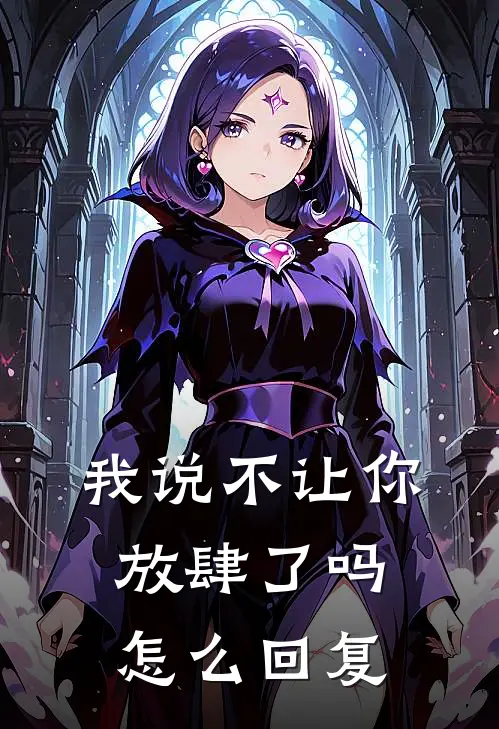 我说不让你放肆了吗怎么回复