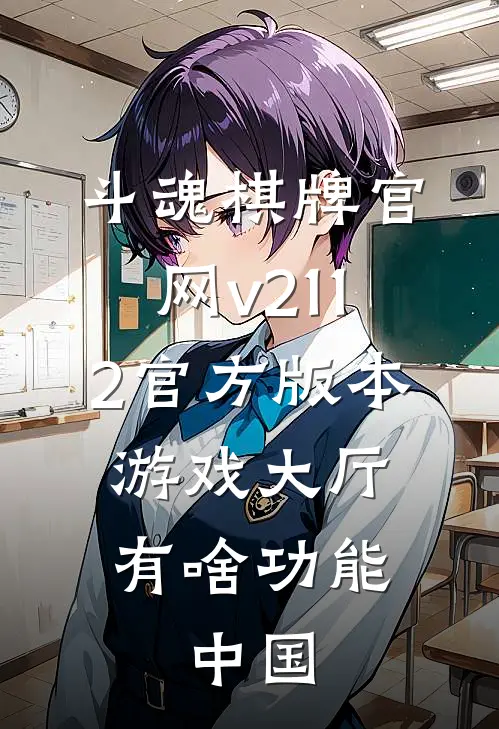 斗魂棋牌官网v211.2官方版本游戏大厅有啥功能.中国