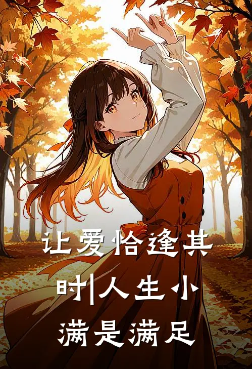 让爱恰逢其时|人生小满是满足