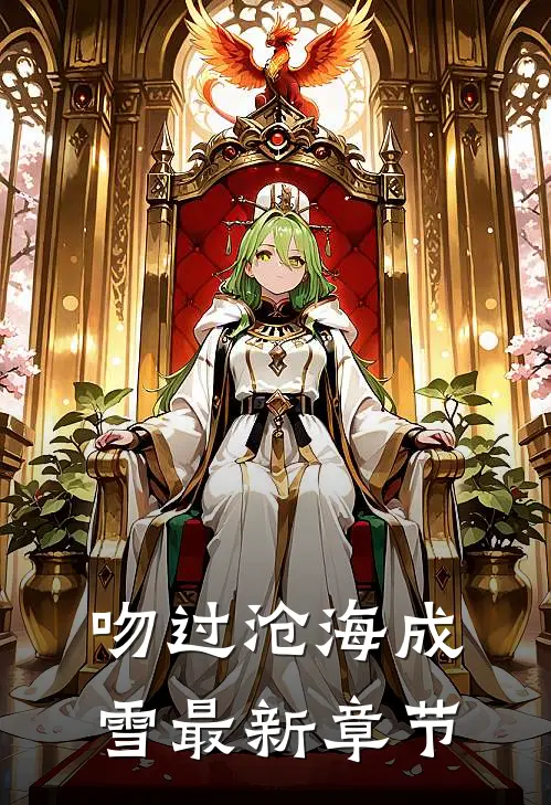 吻过沧海成雪最新章节