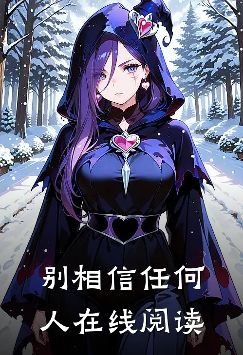 别相信任何人在线阅读