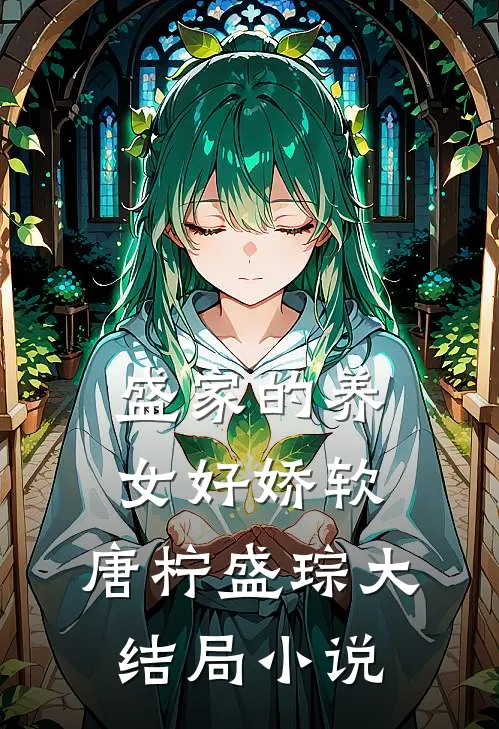 盛家的养女好娇软:唐柠盛琮大结局小说