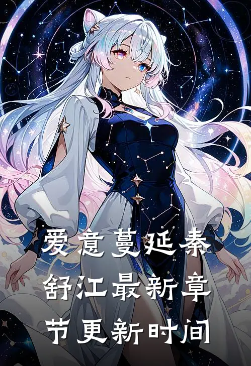 爱意蔓延秦舒江最新章节更新时间