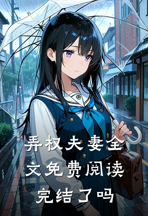 弄权夫妻全文免费阅读完结了吗