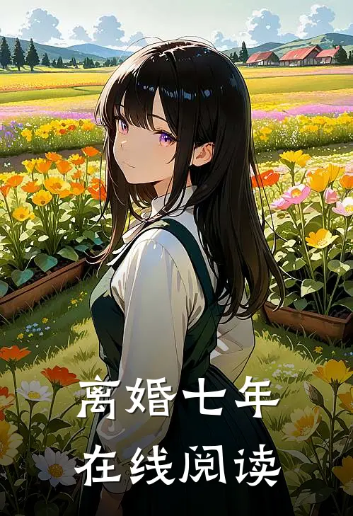 离婚七年在线阅读