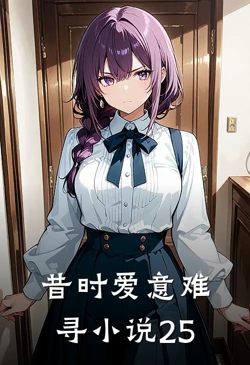 昔时爱意难寻小说25