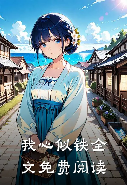 我心似铁全文免费阅读