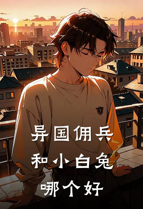 异国佣兵和小白兔哪个好