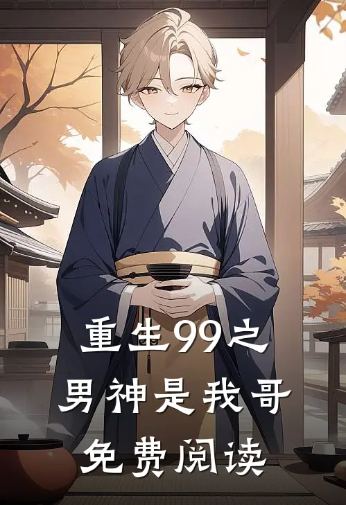 重生99之男神是我哥免费阅读