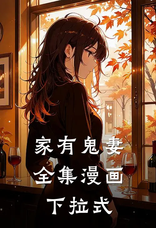 家有鬼妻全集漫画下拉式