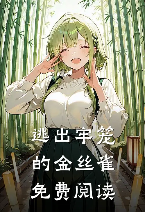 逃出牢笼的金丝雀免费阅读